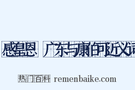 感皇恩·广东与康伯可近义词是什么意思的图片
